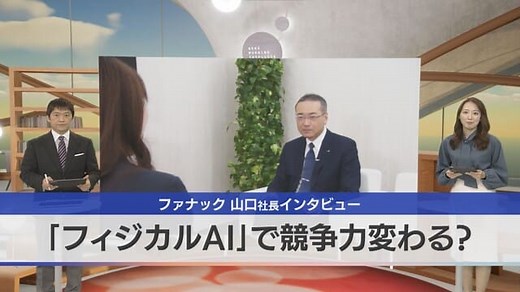 ファナック 山口社長インタビュー　「フィジカルAI」で競争力変わる?【マーケット・シグナル】｜テレ東BIZ