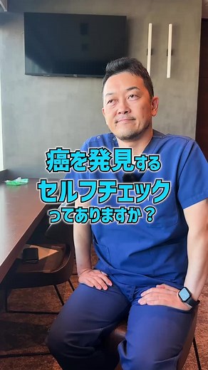 癌のセルフチェック #人間ドック #健診 #いしぐろクリニック #MBS