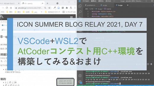 VSCode+WSL2でAtCoderコンテスト用C++環境を構築してみる&おまけ【サマーブログリレー2021 7日目】