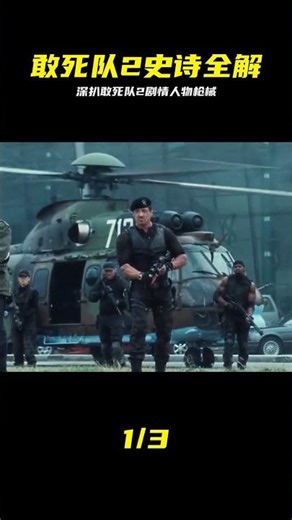 深挖敢死隊2！劇情人物槍械萬字詳解說透頂級爽片 #敢死队2，剧情解析，人物盘点，动作电影，爽片解说