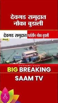 देवगड समुद्रात मोठी दुर्घटना! “अलमका” नौका वादळात बुडाली | Devgad Fishing Boat Accident