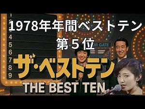 山口百恵「プレイバックPart2」MV ｜ 伝説の1978年ザ・ベストテン年間総合第5位！