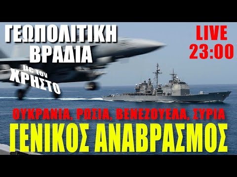 🔴 LIVE | Γενικός Αναβρασμός - Εξελίξεις σε Ουκρανία, Ρωσία, Βενεζουέλα, Συρία... - (11.11.2025)