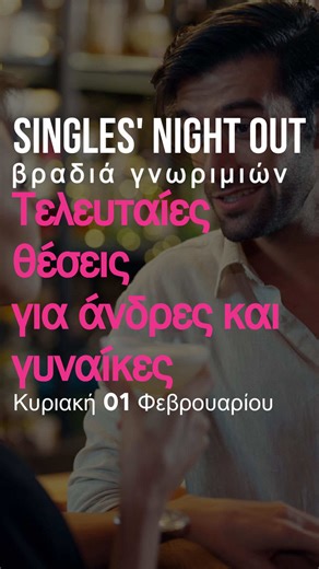 Μη χάσετε την ευκαιρία να συμμετάσχετε στο μεγαλύτερο event για εργένηδες στην Αθήνα. 200 εργένηδες συνολικά, 100 άνδρες/100 γυναίκες. Οι ηλικιακές ομάδες 28-32: 3 θέσεις για άνδρες και 2 για γυναίκες. 56-62: 5 θέσεις για άνδρες. Όλες οι άλλες ηλικιακές ομάδες ανδρών και γυναικών έχουν εξαντληθεί! Υπάρχουν ακόμα διαθέσιμες θέσεις για άνδρες για το πάρτι και λίγες τελευταίες θέσεις για γυναίκες για το πάρτι. Το Singles’ Night Out, η καλύτερη βραδιά γνωριμιών για εργένηδες, επιστρέφει την Κυριακή 