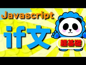 JS！javascript！！「if文」もしこうだったらこうする！こうじゃなかったらこうする！