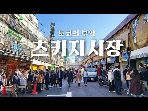 도쿄의 부엌, 츠키지 시장｜아침부터 문닫을때까지 츠키지 먹방도 일본감성 브이로그