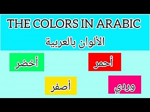 Learn the Colors in Arabic | الألوان بالعربية Arabic Colors with Pronunciation & Meaning