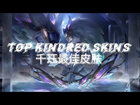 【LOL】Animated Kindred Skins | 动画化千珏皮肤