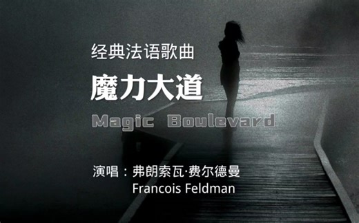 凄美的旋律，感人的话语，《魔力大道》，醉人的法语经典歌曲