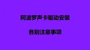 阿波罗声卡驱动安装和直链下载方式