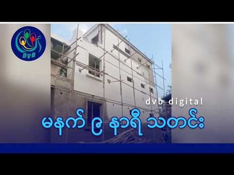 DVB Digital မနက် ၉ နာရီ သတင်း (၁၁ ရက် ဧပြီလ ၂၀၂၆)