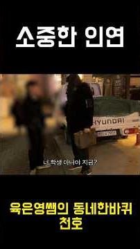 이거 보시는 분들과도 소중한 인연 맺어봐요❤️ #육은영쌤의동네한바퀴