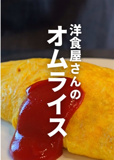 洋食屋さんに教わったオムライスの作り方 ■材料（4人分） 〈チキンライス〉 ・ご飯…800g（温かいもの） ・鶏もも肉…1枚約250g（1.5cm角） ・玉ねぎ…1/2個（みじん切り） ・小麦粉 大さじ1 ・バター…20g ・サラダ油…大さじ1/2 ・塩、こしょう…各少々 〈味付け〉 ・ケチャップ…大さじ6 （約120g） ・ウスターソース…大さじ1 ・砂糖…4つまみ（酸味をまろやかにする） 〈薄焼きオムレツ〉1人前 ・卵…2個 ・塩…1つまみ ・バター…10g 〈仕上げ〉 ・ケチャップ 適量 【作り方】 ■1. 下準備 ①鶏肉は約1.5cm角に切り、塩2つまみと小麦粉軽く振って馴染ませておく。 ②玉ねぎはみじん切り。 ③ケチャップとウスターソースと砂糖は混ぜておく（味が均一になりやすい）。 ④ご飯は温かい状態で、軽くほぐしておく。 ■2. チキンライスを作る ①フライパンを中火で熱し、油を大さじ1/2入れる。 ②鶏肉を入れ、表面に軽く焼き色がつくまで焼く。 ③玉ねぎを加え、透き通るまで炒める。 ④バターを加えて溶かし、ご飯を入れ、フライパン全体に広げるようにしてほぐしながら炒める。