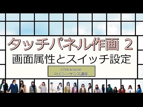 【PLC・シーケンス制御講座】VT-STUDIO作画②