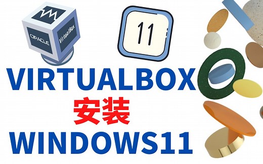 在VirtualBox上安装Microsoft Windows11 | 绕开硬件限制