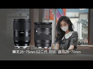 腾龙28-75mm F2.8 G2二代对比适马28-70mm F2.8 DG DN