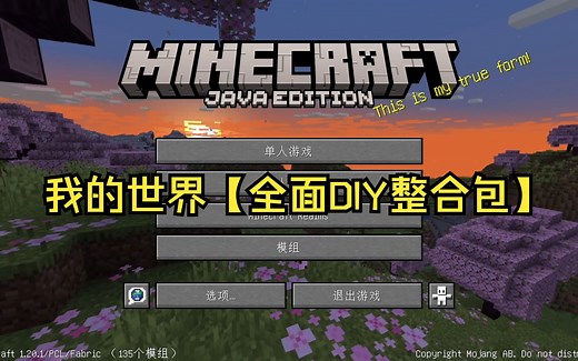 我的世界【1.20.1全面整合包】分享！【简单】【基础】【辅助】（包含DIY模组）