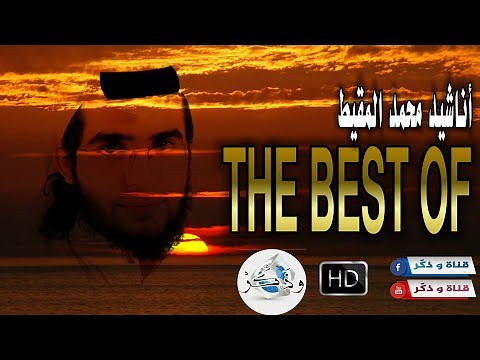 في غاية الرّوعة 😍 جميع أناشيد محمد المقيط 2020 | The Best Of Anachid Mohamad Al Muqit