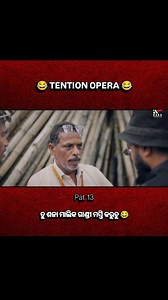 Tention Opera... 😂 (Pat 13) .. .. .. Comedy Reels.. Odia Comedy.. Sanumonu Comady.. 100k Views.. 10k Like.. Share.. #kakacomady #100kviews #funnyreels #fyp reach explore #viralatasinstagram | Funny Biswa 09