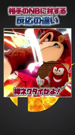 【スマブラSP】相手のNB攻撃に対する反応の違いwithナックルズ#スマブラsp #友達あるある #あるある #ゆっくり実況 #大乱闘スマッシュブラザーズ #共感