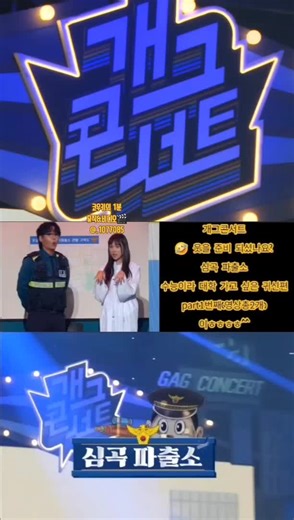 개그콘서트: 심곡 파출소 귀신편 웃음 바이브