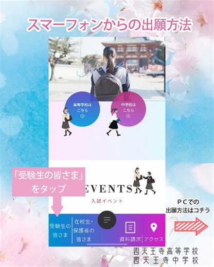 四天王寺高等学校・四天王寺中学校＜公式＞ on Instagram: "🌸中学校入試 出願スタート🌸 いよいよ、本日から 四天王寺中学校 令和8年度入試 インターネット出願がスタートしました！ 出願は本校ホームページから🔍 プロフィール欄のリンクをタップして アクセスしてみてください🎵 ⚠️必ず募集要項をご確認の上、出願をお願いいたします⚠️ ご不明な点があれば、本校までお問い合わせください🙇‍♀️ #私立学校 #女子校 #女子教育 #四天王寺 #四天王寺前夕陽ヶ丘 #shitennoji #school #sheis... #入試情報 #中学受験 #中受 #サクラサク #ネット出願 #出願受付中 #受験生応援 #中学受験2026年組"