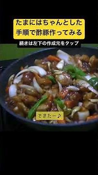 たまにはちゃんとした手順で酢豚を作ってみる-ちゃんと作る酢豚！甘酢あんが最高！- #酢豚 #甘酢あん #簡単レシピ