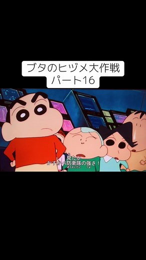 #クレヨンしんちゃん #クレヨンしんちゃん映画 #ブタのヒヅメ大作戦