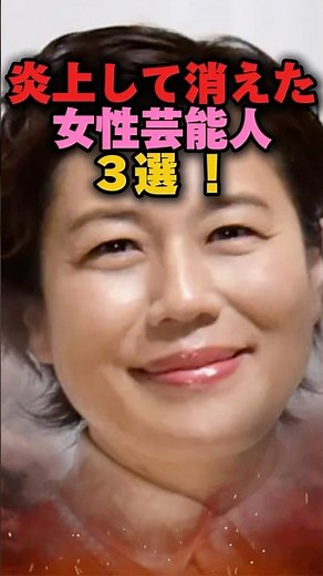 炎上して消えた女性芸能人3選‼️#青木さやか #野呂佳代 #安倍なつみ