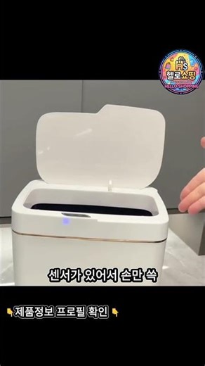 뚜껑 만지기 찝찝할 때! 알아서 열리는 마법의 휴지통 🗑️✨ #shorts #청소꿀템 #살림꿀템