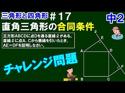 【中２数学 三角形と四角形】＃１７ 直角三角形の合同条件 証明編⑤ チャレンジ問題！