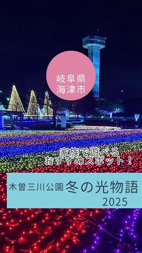 【公式】岐阜県 海津市 移住定住サポートセンター on Instagram: "こんにちは😊海津市移住定住サポートセンターです！@kaizu_ijuu 岐阜県海津市にある「木曽三川公園センター」では、イルミネーションイベント、冬の光物語を開催中！ 入場料無料🩷 こちらのイルミネーションは、Walker plus+の東海の人気イルミネーションランキング第1️⃣位に選ばれています✨✨ 今年のテーマは、「縁JOY!幸せのWA」🩷 子どもも大人も、満たされること間違いなし😊 ぜひ海津市へお越しください♪♪ “””””””””””””””””””””””””””””””””””” ⭐️国営木曽三川公園 木曽三川公園センター⭐️ 岐阜県海津市海津町萱野油島255-3 開催期間:11/23(日・祝)〜12/25(木) 点灯時間🕰️16:30-21:00 休園日🍃12月8日(月) 🚗🅿️ 第一、第二駐車場 ⚠️期間中の第二🅿️は、思いやり駐車場となります “””””””””””””””””””””””””””””””””””” 今後も家族で楽しめるおでかけスポットなどを紹介していきま