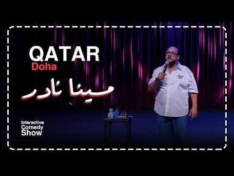 مينا نادر | ستاند اب كوميدي: خيانة وغيرة ومواقف مستحيل تتوقعها