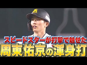 【渾身ガッツポ】周東佑京『打撃で魅せた 鷹のスピードスター』【ベンチ大歓喜】