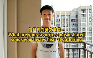 每日即兴英文演讲 - What are your favorite songs or hated songs you always hear_哔哩哔哩_bilibili