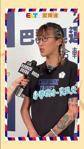 【巴黎奧運聯合記者會】精彩幕後全紀錄！#奧運 #帕運 #愛爾達電視 #ELTATV