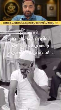 പ്രവാസി 🥺 watch till the end #malayalamreaction #reactionvideo #youtubeshorts #malayalam #shorts