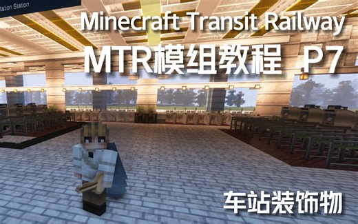 【我的世界MTR模组教程】七、MTR原版车站装饰物