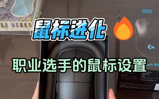 玩FPS游戏必做的鼠标设置， 直线提高射击精准度！