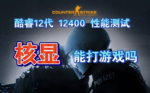 i5 12400性能测试，核显能打游戏吗？