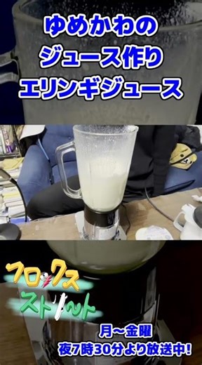 エリンギジュース作り ゆめかわとおたけ&ひやむぎ #ジュース作り #エリンギ #レシピ #作り方 #ジュース #ミックスジュース #ミキサー #食物繊維