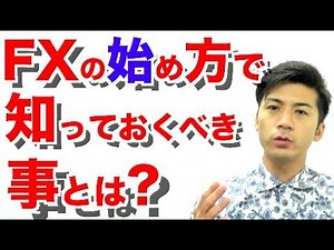 一問一答！FXの始め方でこれだけは知っておくべき事は？