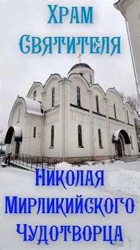 Храм Святителя Николая Мирликийского Чудотворца в Москве