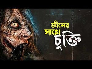 ২৫ বছর পর সে আসে | Alem i-Cin Movie Explained In Bangla | Pretaalap