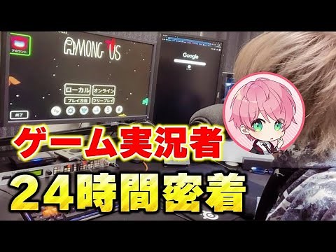【実写】ゲーム実況者の裏側に24時間密着してみた！！【てるとくん】