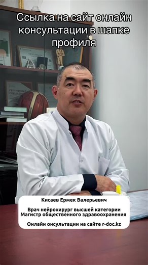 Нейрохирургические услуги от Ермека Кисаева