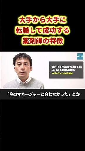 大手から大手に転職して成功する薬剤師の特徴 #薬剤師 #薬学部