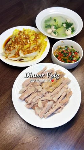 晚饭vlog｜好吃的吃进胃里 爱的人捧在心底今日菜单：📋白切猪颈肉蒜蓉娃娃菜冬瓜肉丸汤 #在家做美食 #家常菜 #妈呀太香了 #美食教程 #满级吃商通关赛