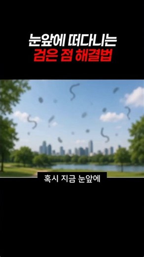 눈앞에 검은 점이나 실오라기가 떠다니나요? '비문증'의 원인과 예방법을 빠르게 알아보세요! #비문증 #비문증원인 #비문증치료 #노화 #황반변성