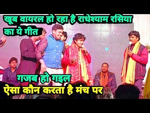 #राधेश्याम रसिया का ये गाना खूब वायरल हो रहा है - #Radheshyam Rasiya - New Stage Show 2024 - #nepal